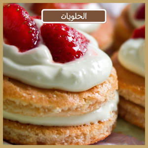 الحلويات