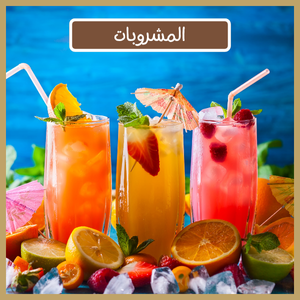 المشروبات