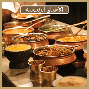الأطباق الرئيسية