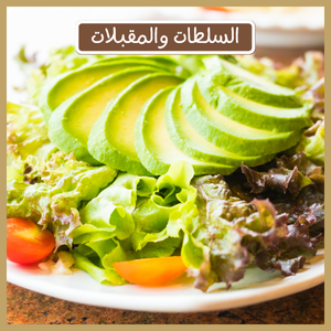 السلطات والمقبلات