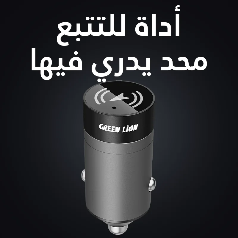 تتبع سيارتك + شاحن سيارة ذكي 📍⚡ اشتر وحدة واحصل على الثانية مجانا