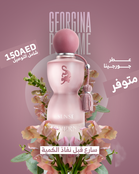 عطر جورجينا 150 درهم توصيل مجاني