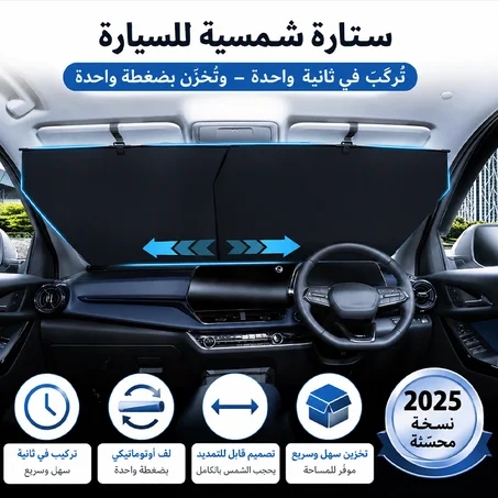 مظلة السيارة التحديث الجديد