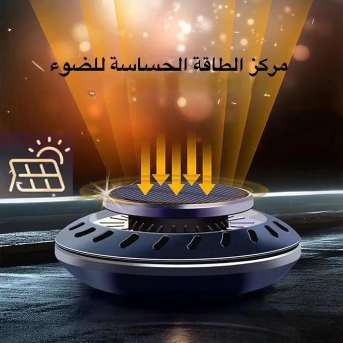 معطر السيارة الشمسي الدوّار – لمسة فخامة حقيقية داخل سيارتك