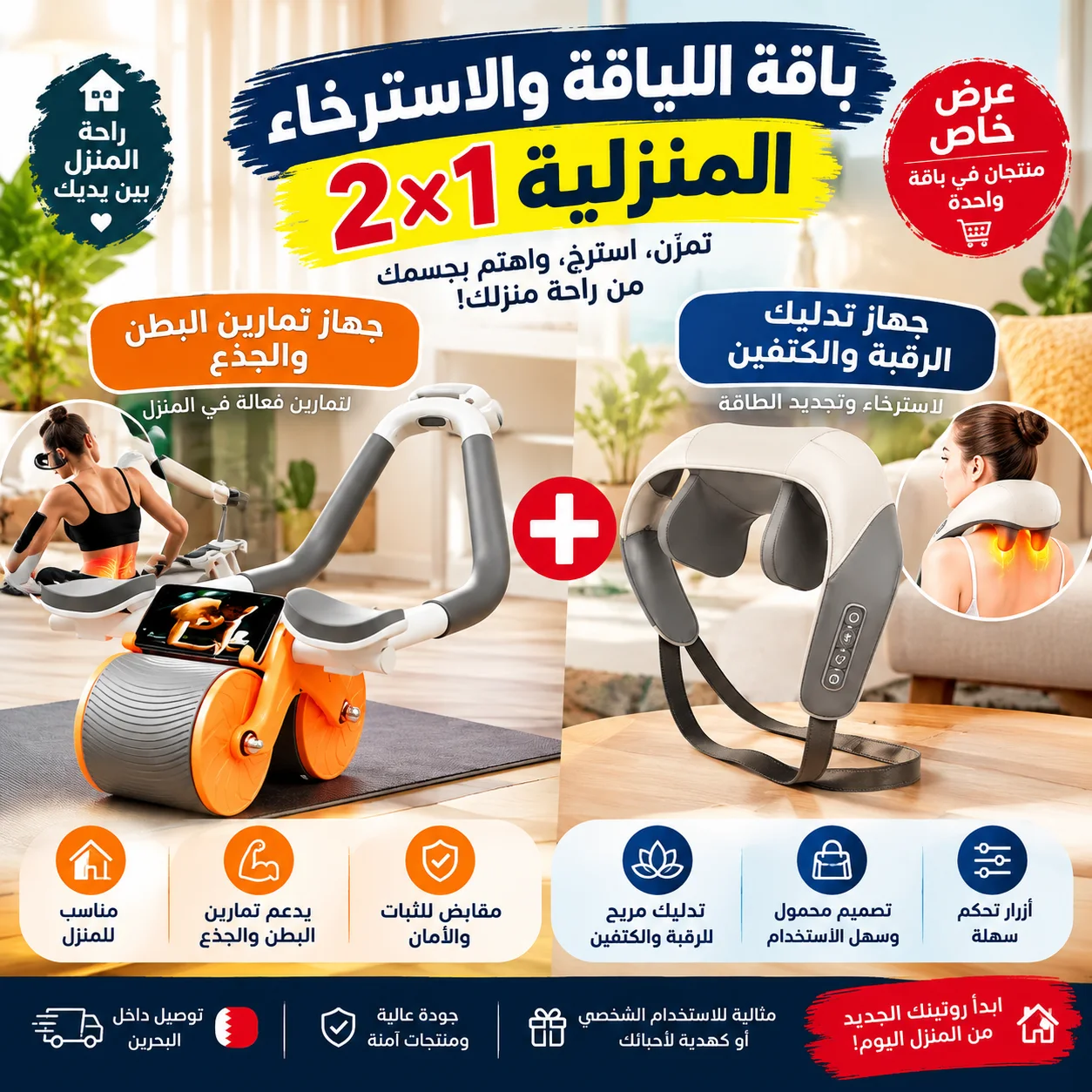 🏠 باقة اللياقة والاسترخاء المنزلية 2×1