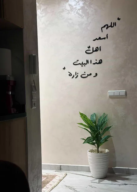 🌿 ديكور جداري بعبارة "اللَّهُمَّ أَسْعِدْ أَهْلَ هَذَا الْبَيْتِ وَمَنْ زَارَهُ"