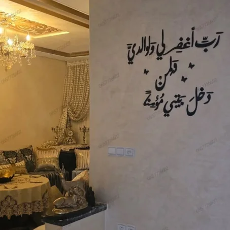 🌿 ديكور جداري بعبارة "ربي اغفر لي ولوالدي ولمن دخل بيتي مؤمناً