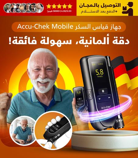 Accu-Chek Mobile جهاز قياس السكر