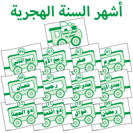 {قطار} أشهر السنة الهجرية