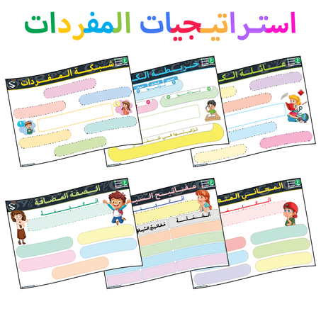 استراتيجيات المفردات (1)