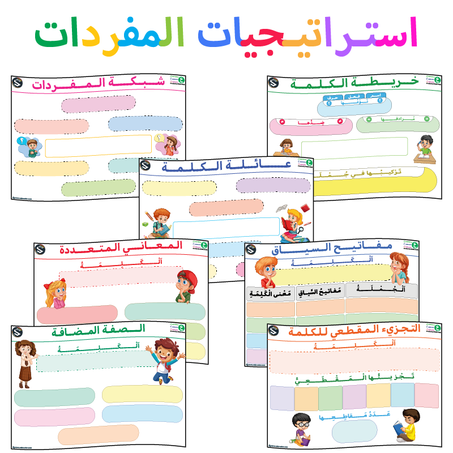 استراتيجيات المفردات (2)