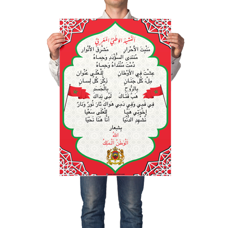 النشيد الوطني المغربي