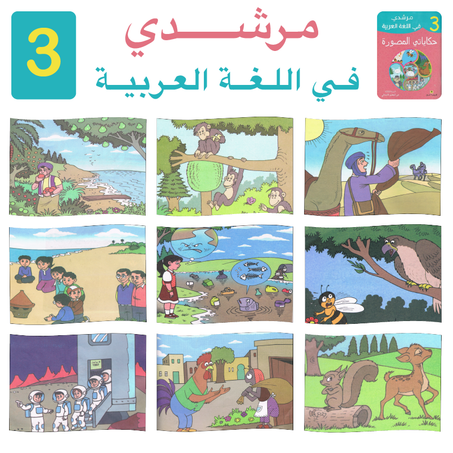 {مرشدي} حكايات المستوى الثالث