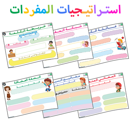 استراتيجيات المفردات (2)