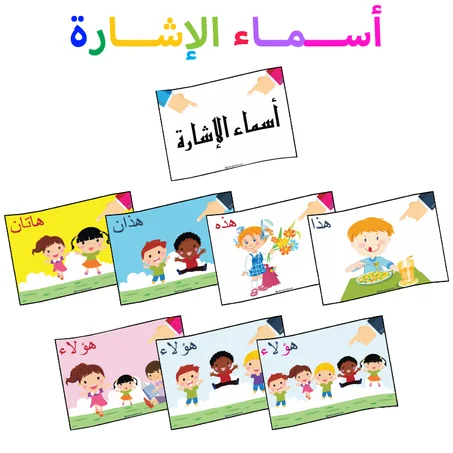 أسماء الإشارة