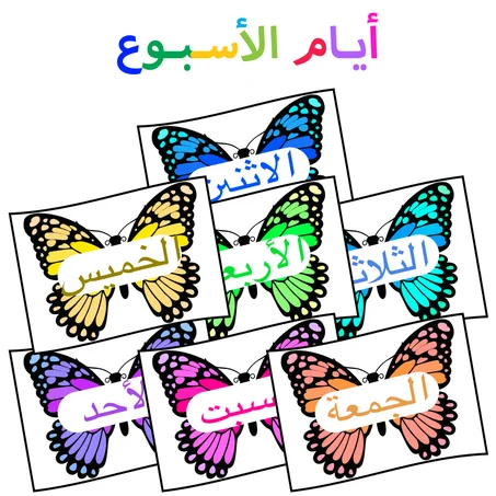 بطاقات الأيام - فراشات