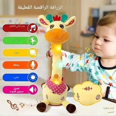 الزرافة الراقصة