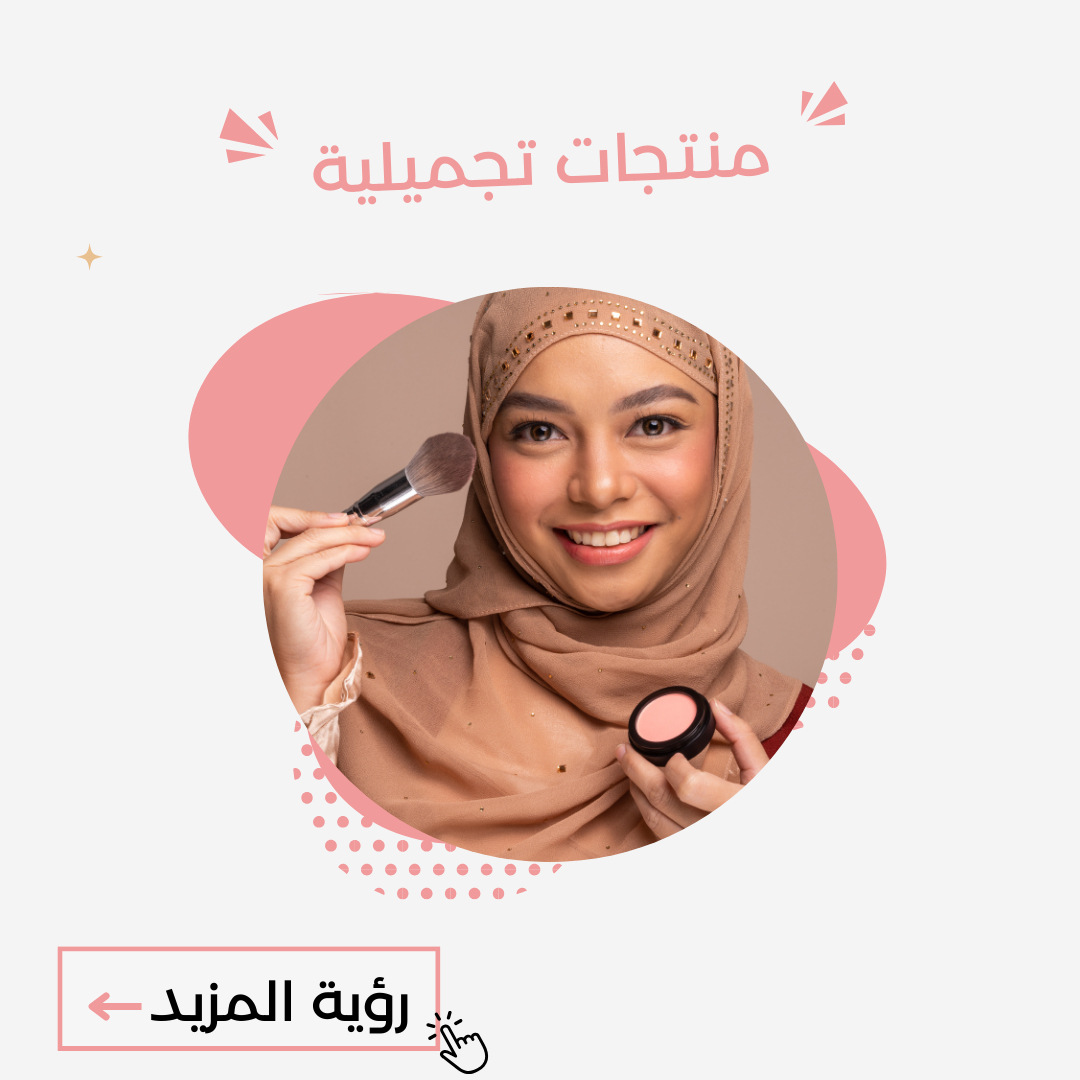 منتجات التجميل