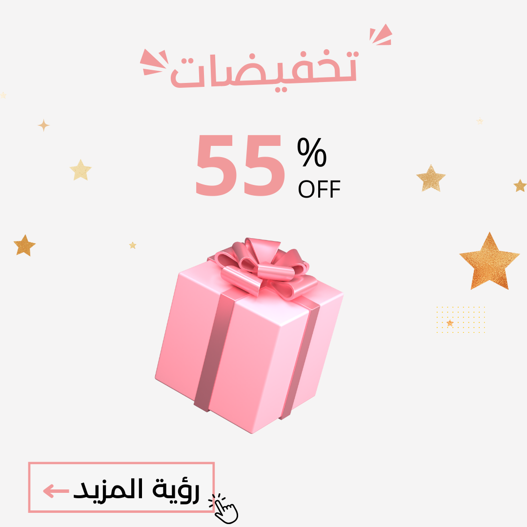 -55%  العرض ينتهي نهاية الأسبوع