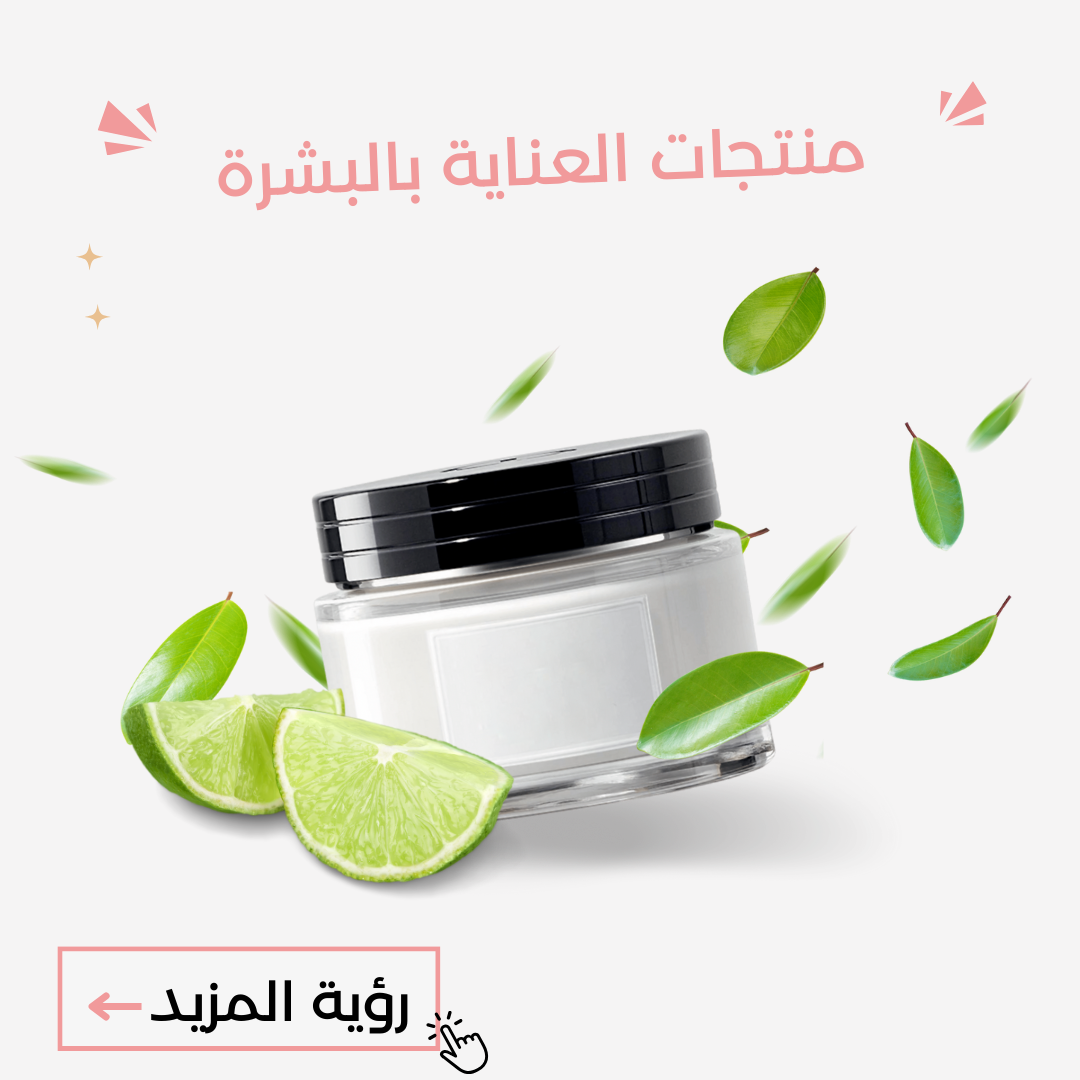 منتجات العناية بالبشرة