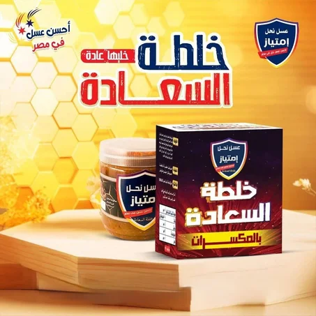 خلطة السعادة للطاقة والنشاط والمناعة القوية
