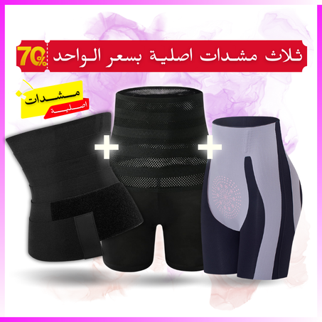 ثلاث مشدات اصلية بثمن الجملة