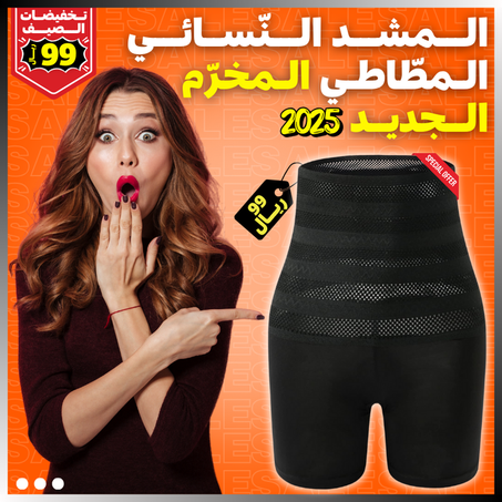 المشد النسائي الجديد