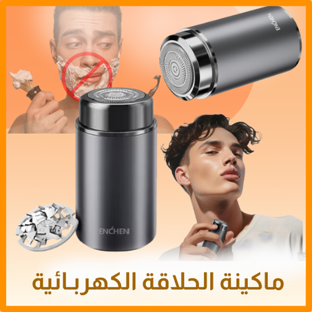 ماكينة الحلاقة الكهربـائية. القابلة للشحن