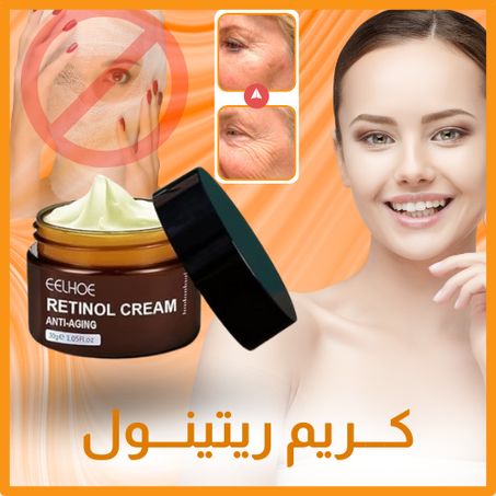 كـــريــم ريتينــول