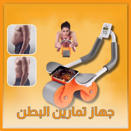عجلة تمارين البطن