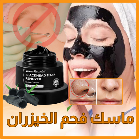 ماسك فحم الخيزران