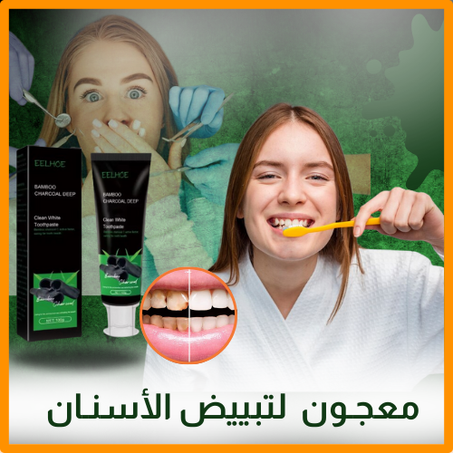 معجـون  لتبييض الأسنـان من فـحم الخـيزران