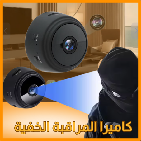 كاميرا المراقبة الخفية