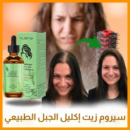 سيروم زيت إكليل الجبل الطبيعي لنمو الشعر