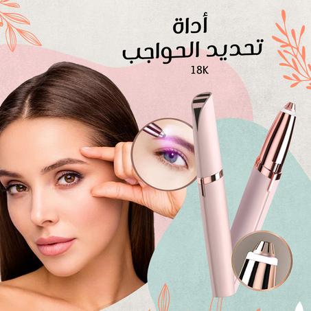 اداة تحديد الحواجب 18K