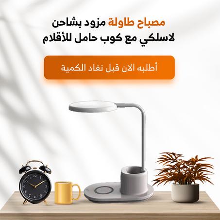 • مصباح طاولة مع شاحن لاسلكي