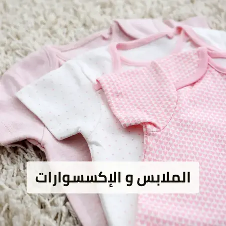 الملابس و الإكسسوارات