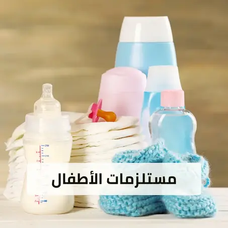 مستلزمات الأطفال