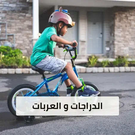 الدراجات و العربات