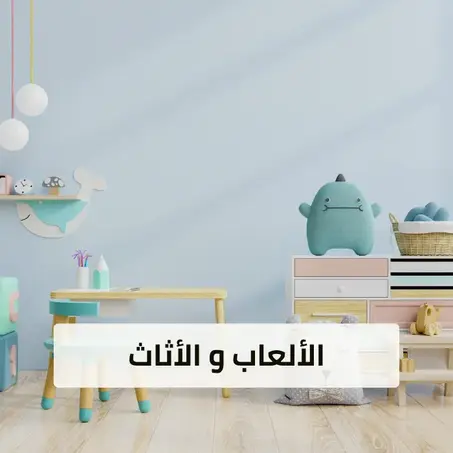 الألعاب و الأثاث