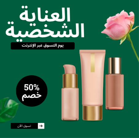 العناية الشخصية