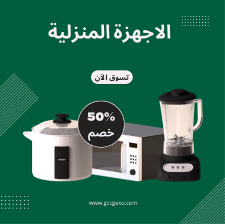 الاجهزة المنزلية