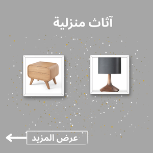 آثاث منزلية