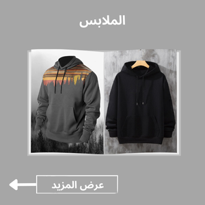 الملابس
