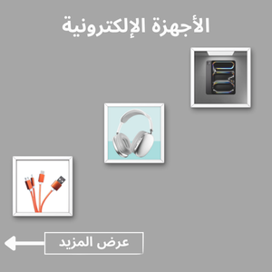 الأجهزة الإلكترونية