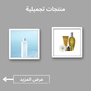 منتجات تجميلية