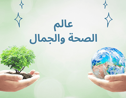 الصحة والجمال