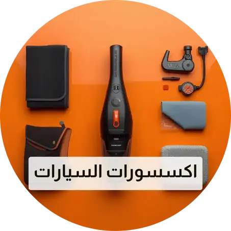 اكسسورات السيارات