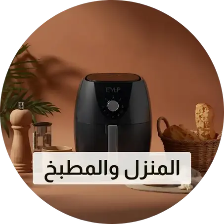 المنزل والمطبخ