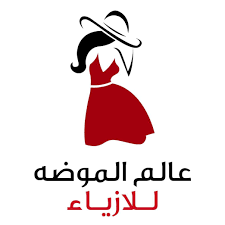 الأزياء والموضة